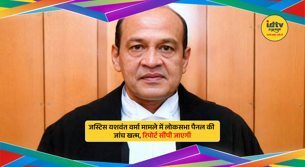 Supreme Court and Parliament context showing probe closure against Justice Yashwant Verma