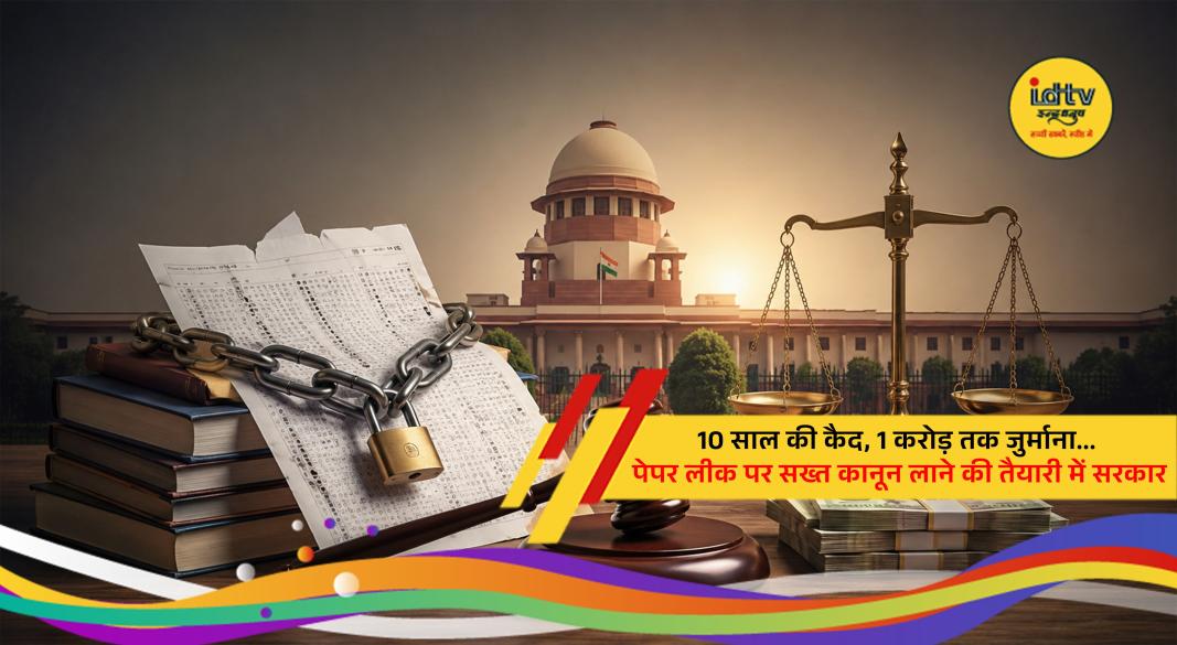 Government planning stricter anti-paper leak law with up to 10 years imprisonment and ₹1 crore fine