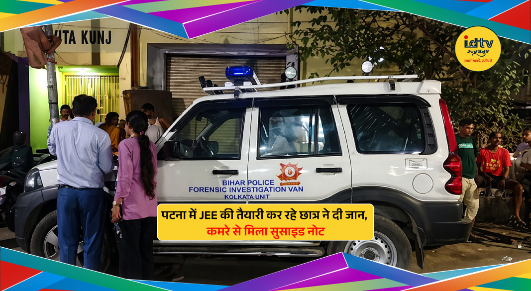 Police at Patna room where JEE aspirant died highlighting exam pressure concerns