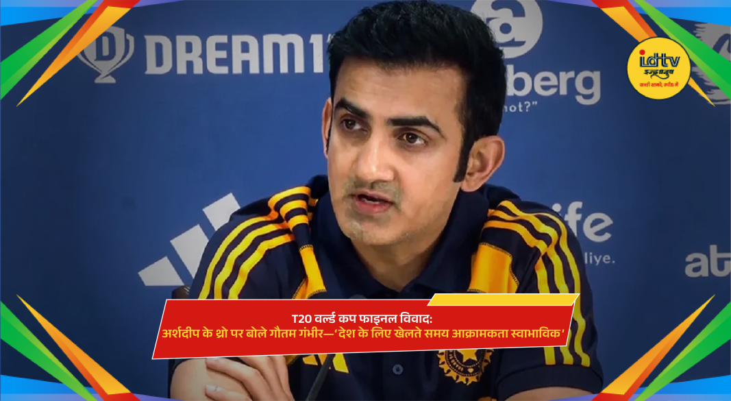 Gambhir Defends Arshdeep Throw in T20 World Cup Final Row