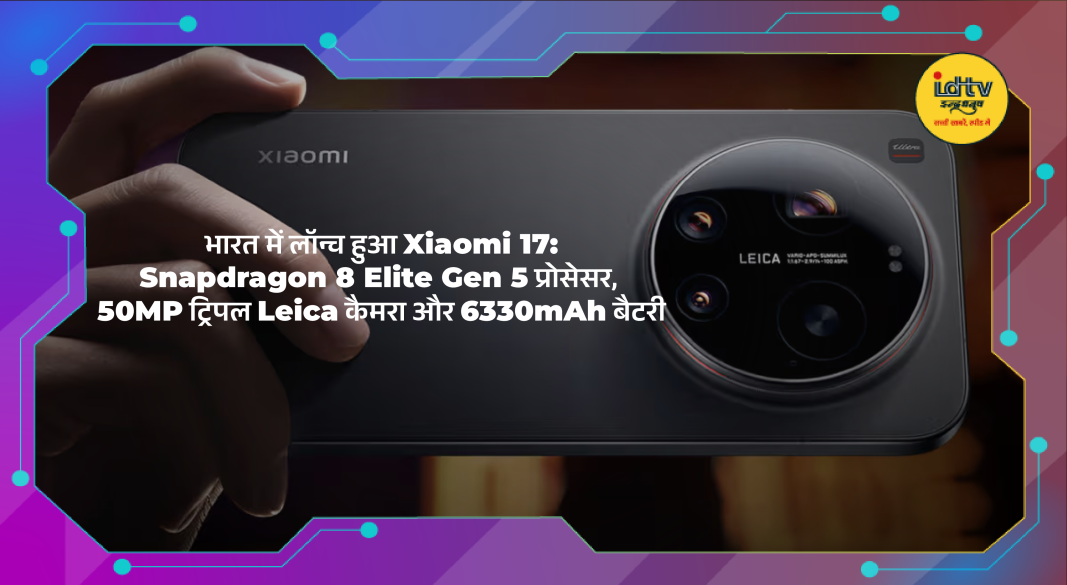 Xiaomi 17 smartphone with triple Leica cameras and large OLED display showcased in India launch.