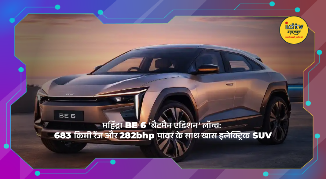 Mahindra BE 6 Batman Edition electric SUV with dark theme, premium interiors, and 683 km range.