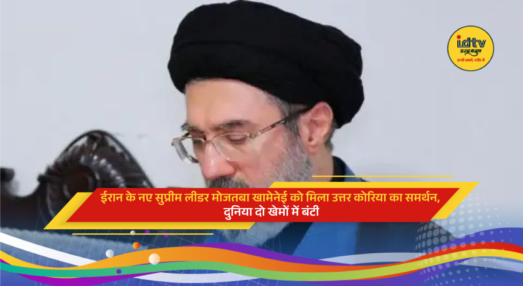 Mojtaba Khamenei receives North Korea’s support amid global divisions over Iran’s new Supreme Leader.