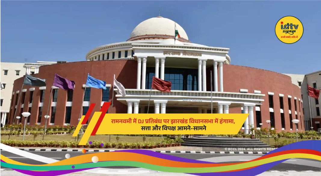 BJP MLAs protest in Jharkhand Assembly over DJ ban during Ram Navami processions.