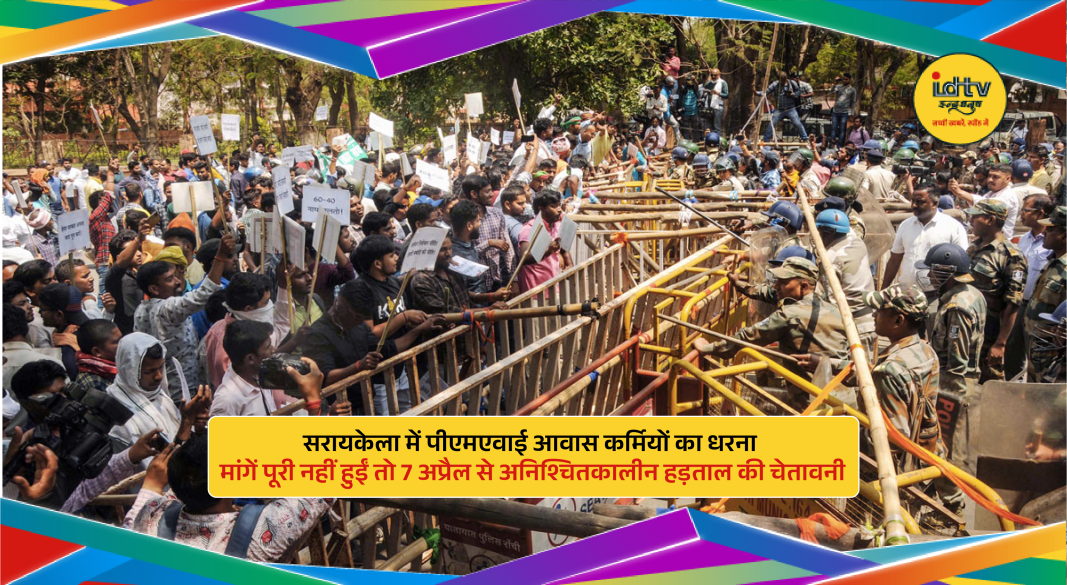PMAY housing scheme workers protesting outside Seraikela-Kharsawan district collectorate demanding salary hike and service benefits.