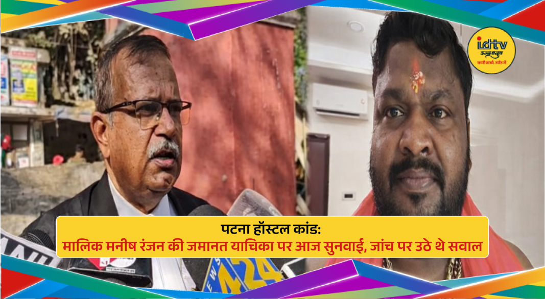 Shambhu Girls Hostel case accused Manish Ranjan during court hearing related to Patna NEET student death