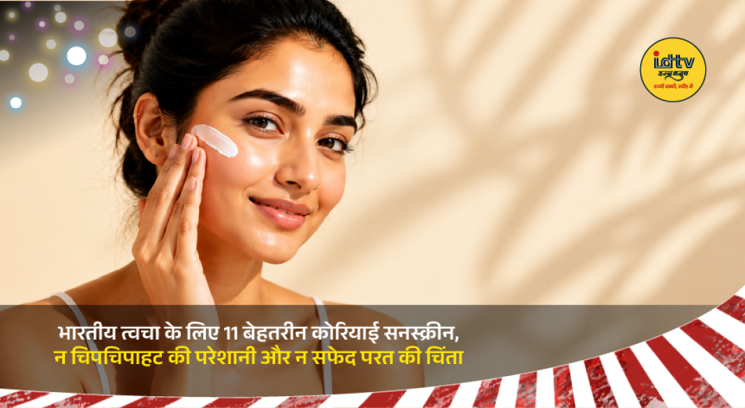 Collection of popular Korean sunscreens suitable for Indian skin with SPF 50+ protection