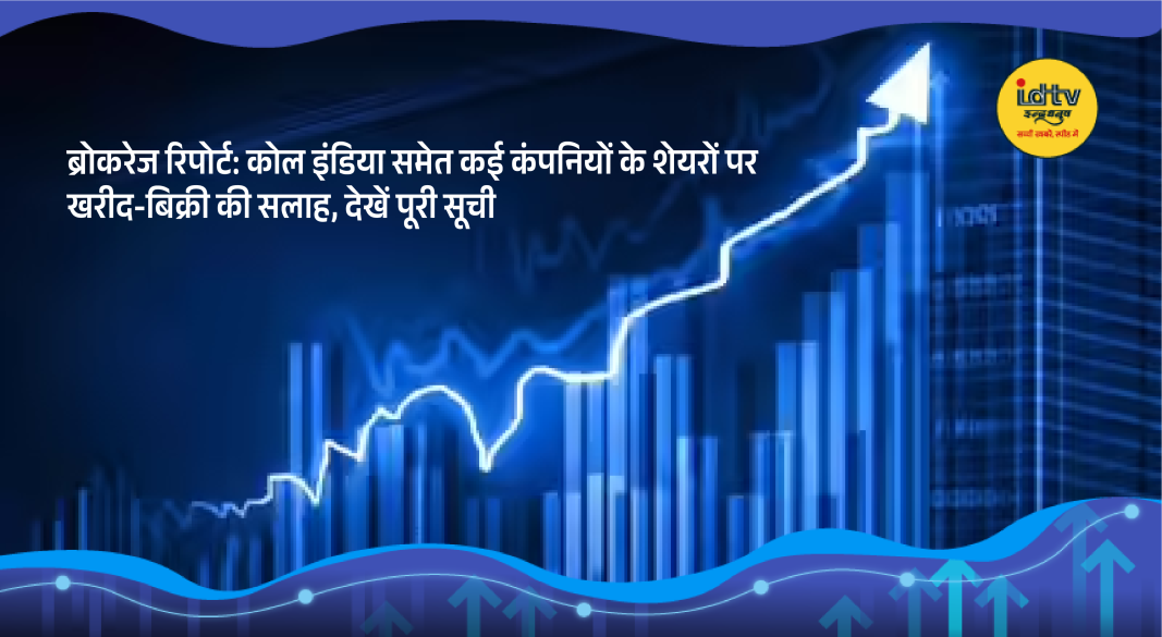 Brokerage firms issue buy and hold recommendations for major Indian stocks