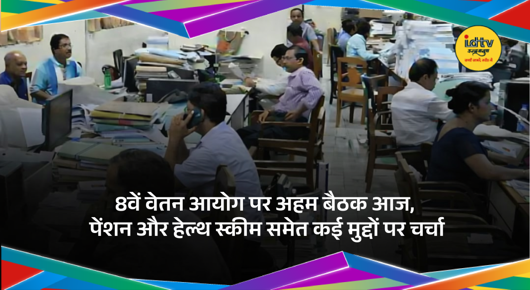 Central government employees and pensioners await key meeting on 8th Pay Commission and pension reforms