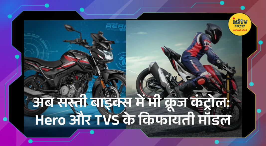Affordable bikes from Hero and TVS now offering cruise control feature