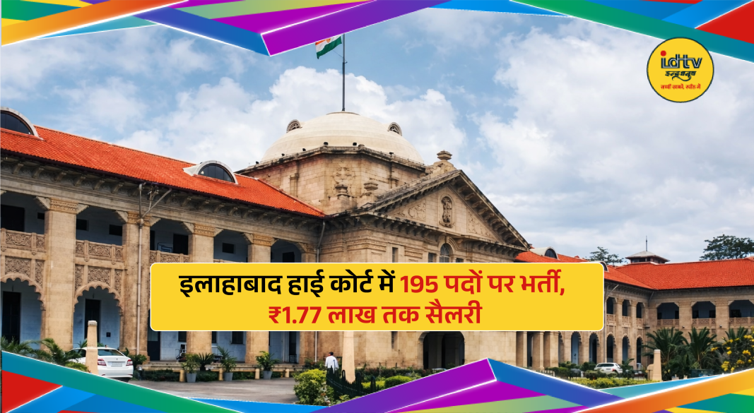 Recruitment announced for 195 Private Secretary posts in Allahabad High Court