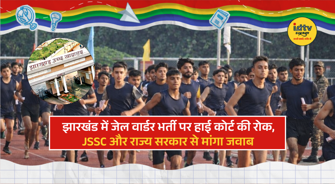 Jharkhand High Court puts stay on jail warder recruitment