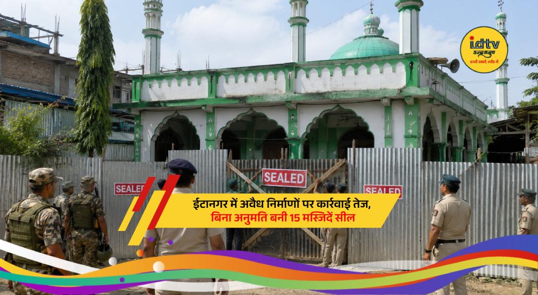 Sealed mosque building in Itanagar as Arunachal Pradesh administration acts against unauthorized religious structures.