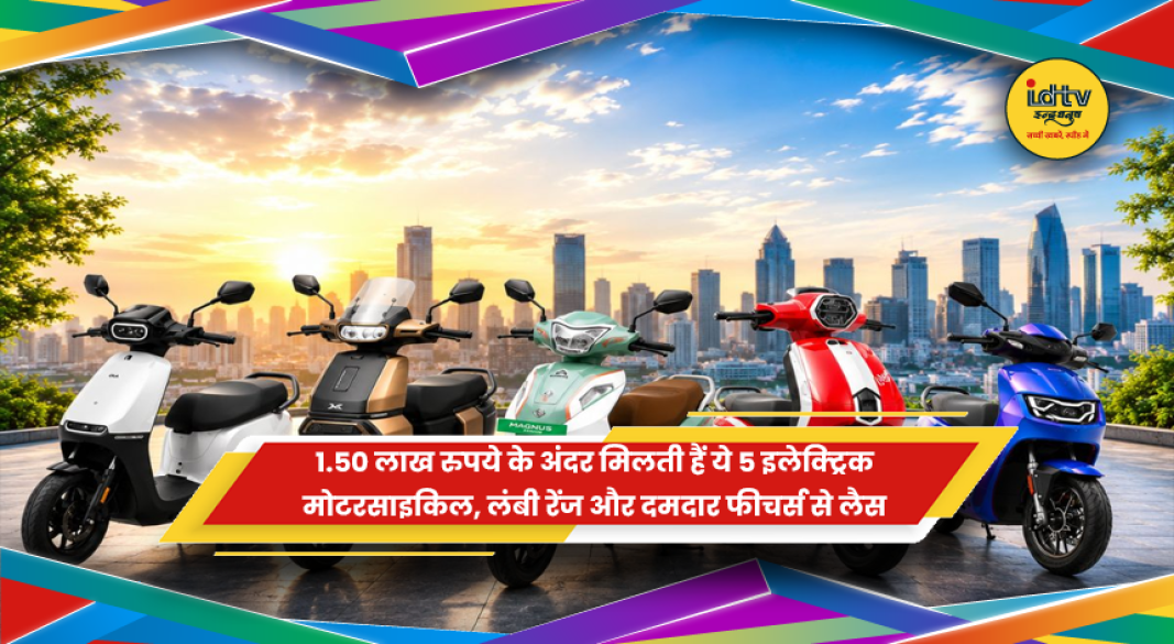 1.50 लाख रुपये के अंदर मिलने वाली इलेक्ट्रिक मोटरसाइकिलें