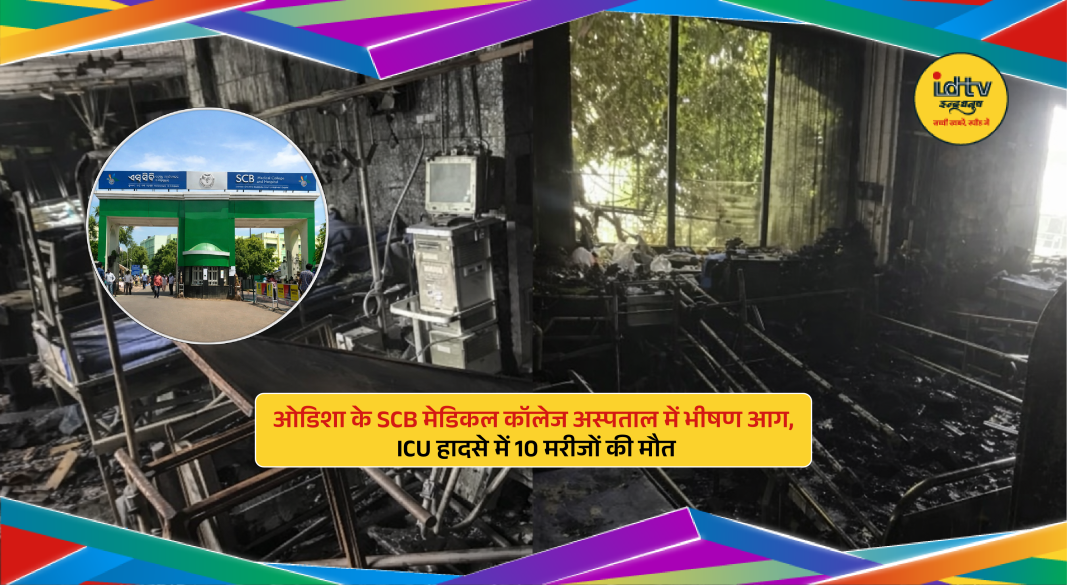 Fire accident at SCB Medical College Hospital ICU in Cuttack as firefighters respond after deadly blaze.