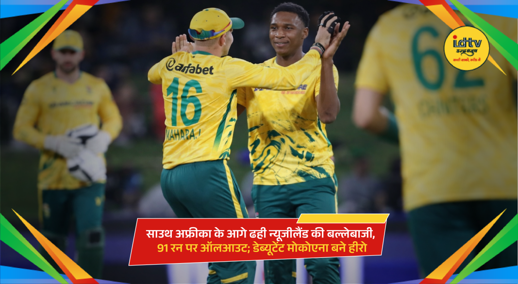 South Africa bowler Nqobani Mokoena celebrates wickets as New Zealand all out for 91 in T20 match.