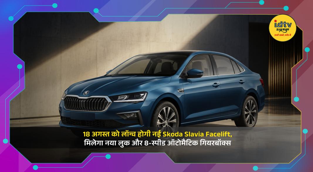 Skoda Slavia Facelift 2026 with refreshed exterior design, LED lighting and upgraded features ahead of its India launch.