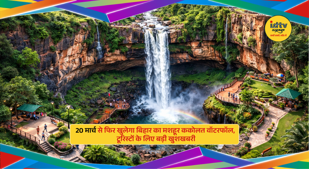 Kakolat Waterfall in Bihar reopening with tourists enjoying scenic natural cascade and cool water