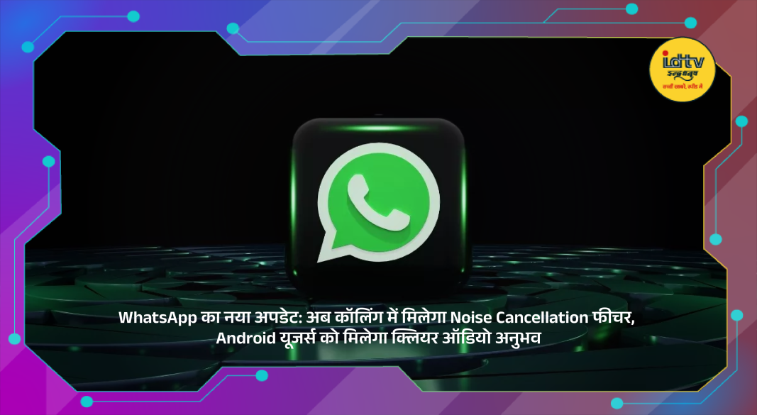 WhatsApp with noise cancellation improving voice clarity
