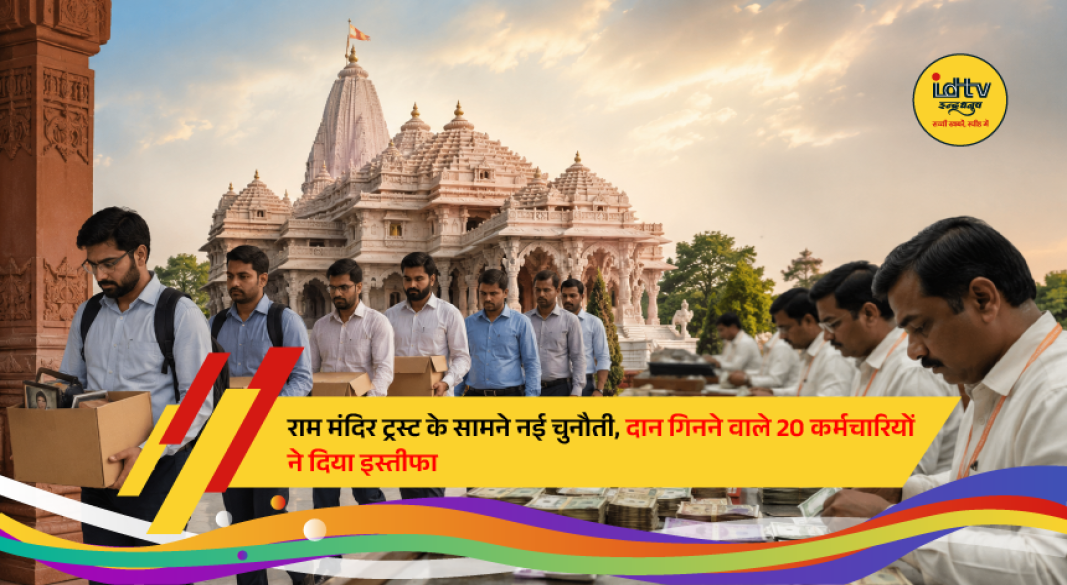 Staff members count donations at the Shri Ram Janmabhoomi Temple in Ayodhya as the trust faces a manpower shortage following multiple resignations amid an ongoing investigation.