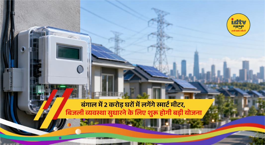 Smart electricity meter installation drive announced for 2 crore consumers in West Bengal