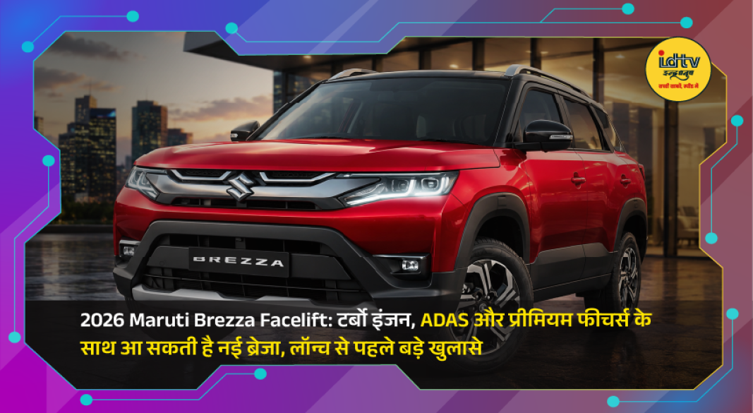 2026 Maruti Brezza facelift SUV showcasing updated design, ADAS technology and turbo petrol engine