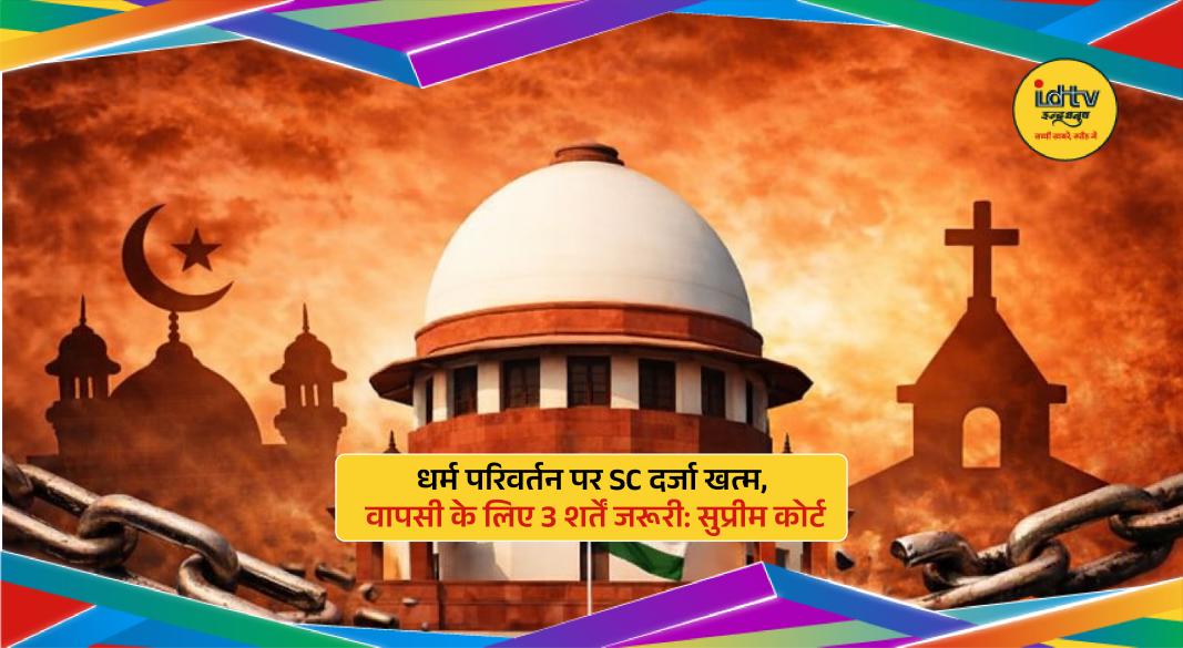 Supreme Court of India building highlighting landmark ruling on SC status and religious conversion