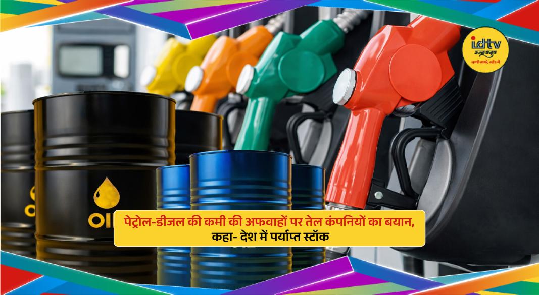 Petrol pumps in India with normal fuel supply as companies deny shortage rumors amid global tensions