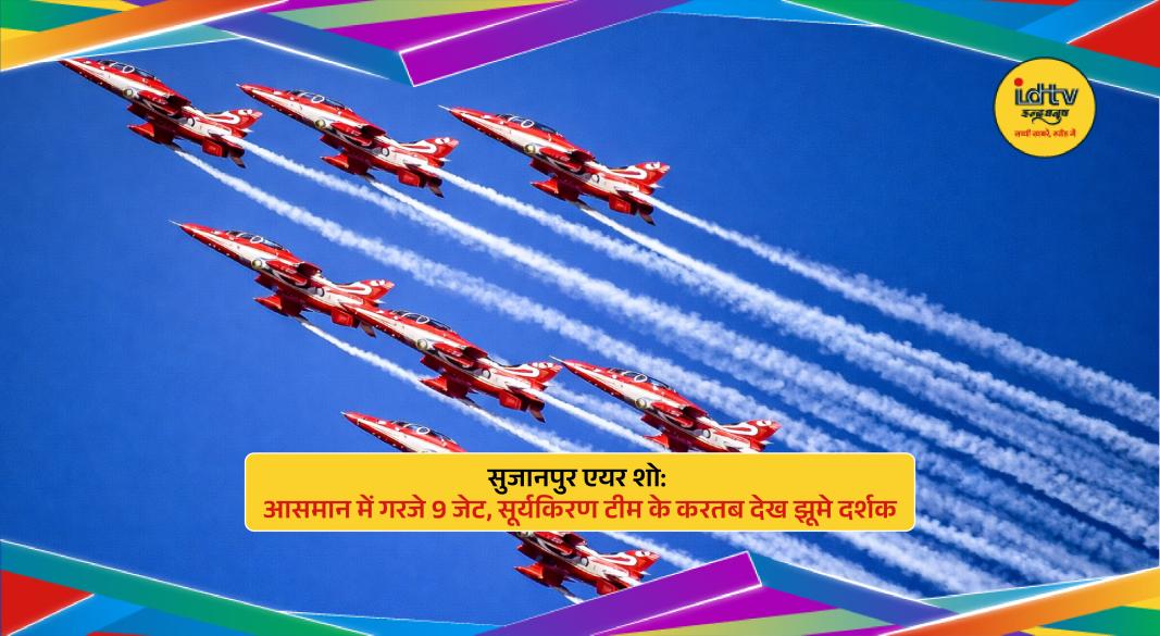 Indian Air Force Surya Kiran jets performing aerobatics with colorful smoke trails at Sujanpur air show