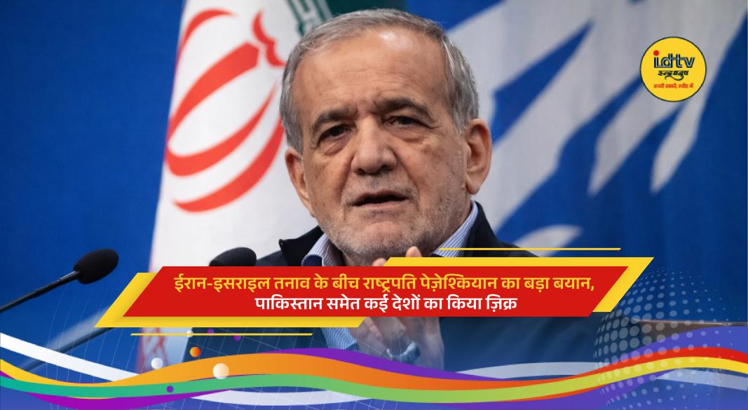Iran President Pezeshkian addressing global tensions mentioning Pakistan and Middle East countries amid conflict
