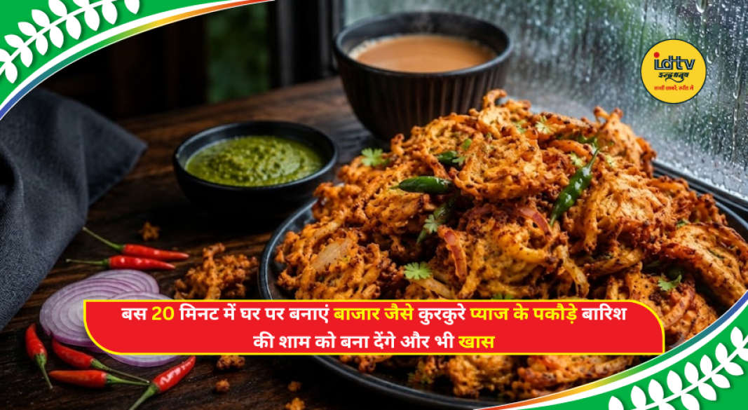 Crispy homemade onion pakoras served hot with green chutney and tea, perfect monsoon evening snack recipe.