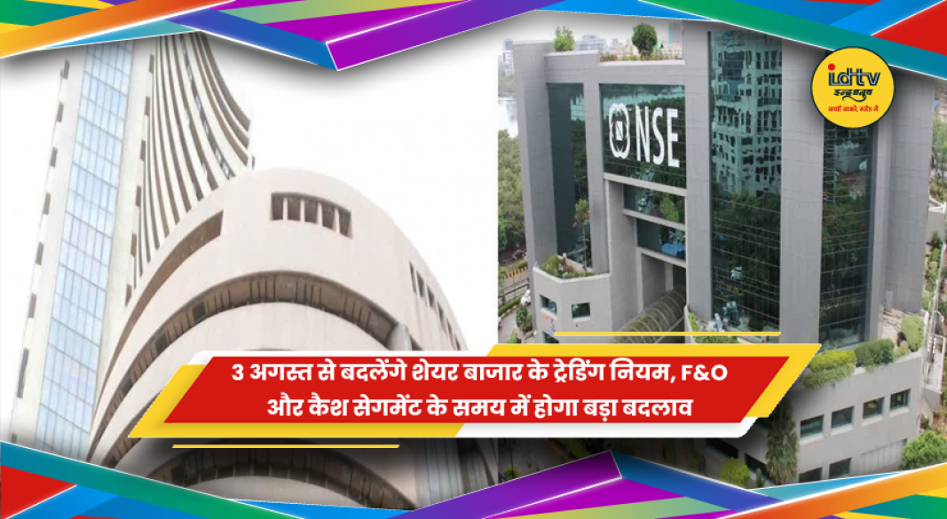 NSE ट्रेडिंग नियम बदलाव