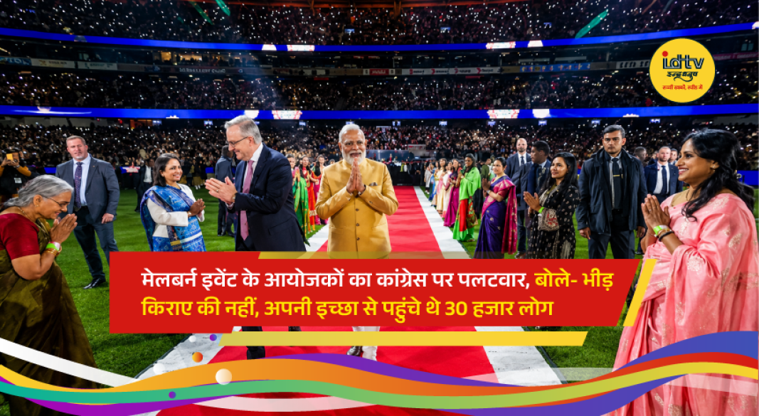 Prime Minister Narendra Modi addresses a large gathering at Melbourne's Marvel Stadium during the 'Melbourne Meets Modi' event, as organizers reject allegations that attendees were paid to participate.