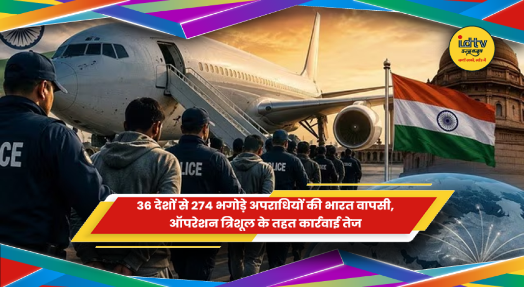 विदेशों से भारत लाए गए भगोड़े अपराधियों पर केंद्र सरकार की कार्रवाई