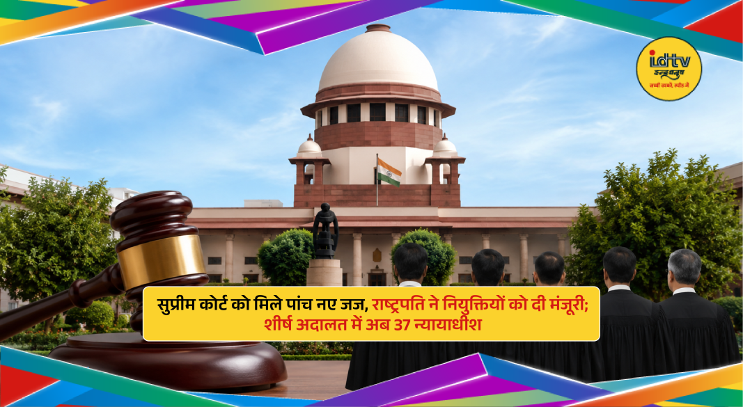 Newly appointed Supreme Court judges after presidential approval to strengthen India's top judiciary