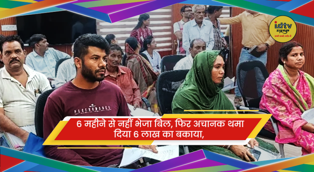 6 महीने से नहीं भेजा बिल, फिर अचानक थमा दिया 6 लाख का बकाया,
