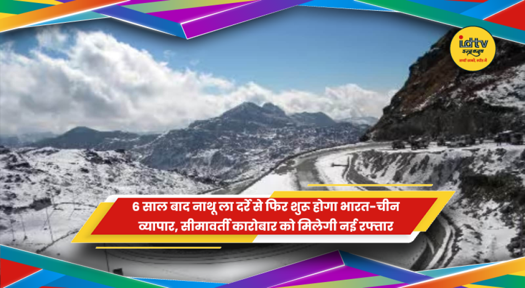नाथू ला दर्रे से भारत और चीन के बीच सीमा व्यापार फिर शुरू