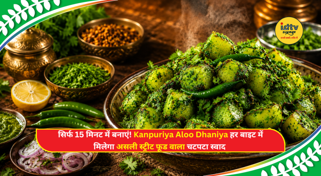 Kanpuriya Aloo Dhaniya served with fresh coriander chutney and mustard oil, a popular Kanpur street food snack.