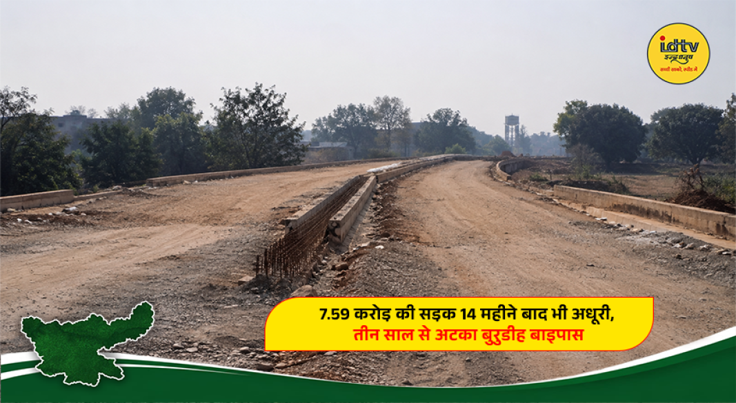 Incomplete Burudih bypass road project in Kharsawan delayed despite a cost of Rs 7.59 crore