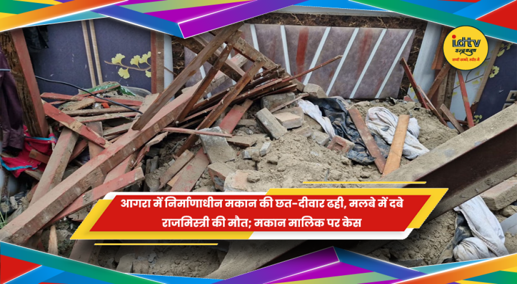 आगरा में निर्माणाधीन मकान की छत और दीवार ढहने का हादसा