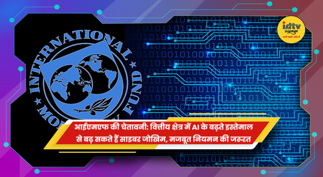 अंतरराष्ट्रीय मुद्रा कोष (IMF) का मुख्यालय और वित्तीय क्षेत्र में आर्टिफिशियल इंटेलिजेंस के साइबर जोखिमों पर रिपोर्ट