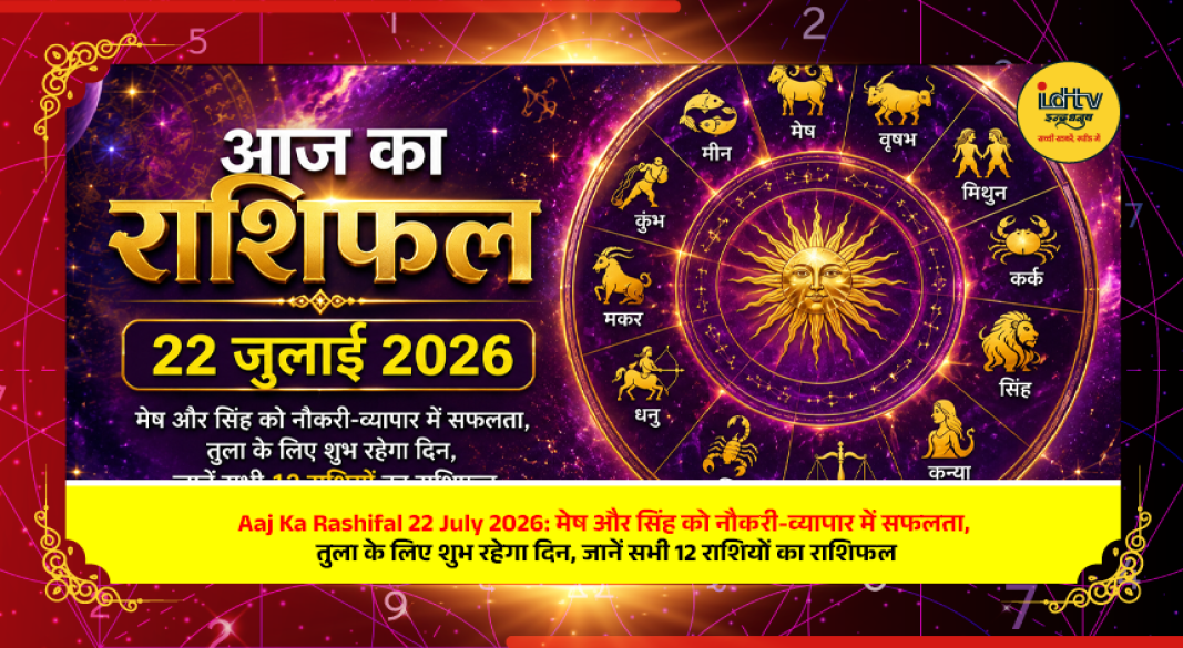 Horoscope for 22 July 2026 featuring predictions for all 12 zodiac signs with lucky color, lucky number, and remedies.