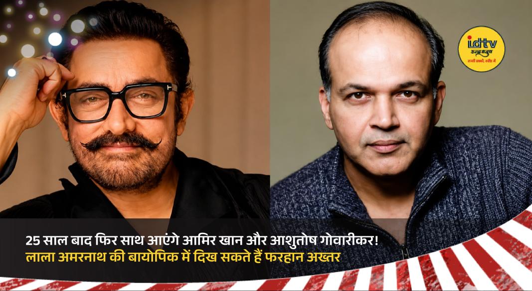 Aamir Khan, Ashutosh Gowariker and Farhan Akhtar linked to upcoming Lala Amarnath biopic