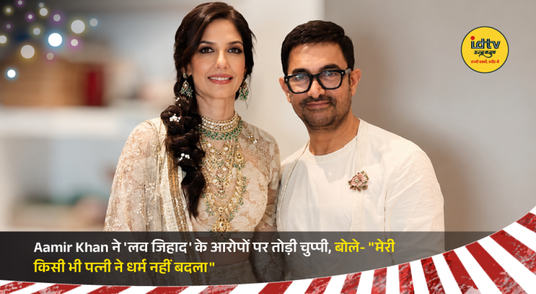 Aamir Khan addresses allegations over his marriage, stating none of his wives changed their religion after marriage.