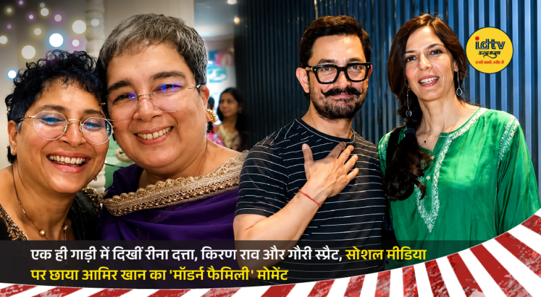 Aamir Khan with Reena Dutta, Kiran Rao and Gauri Spratt during a family outing.