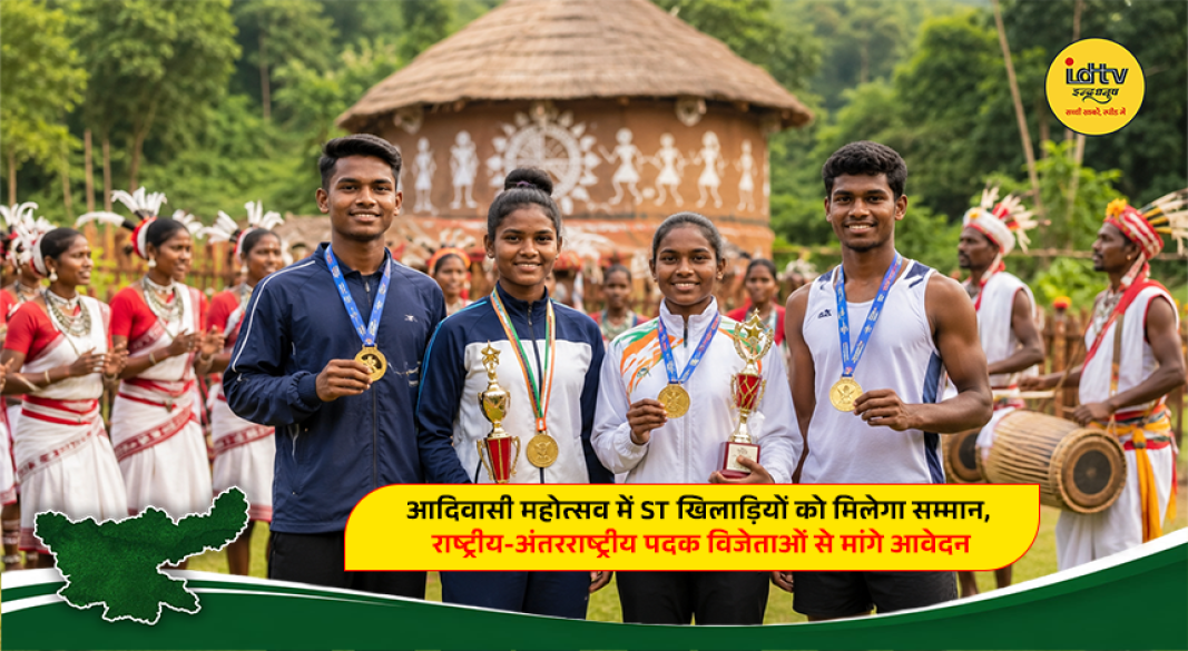 ST athletes who won national and international medals to be honoured at Dhanbad Tribal Festival