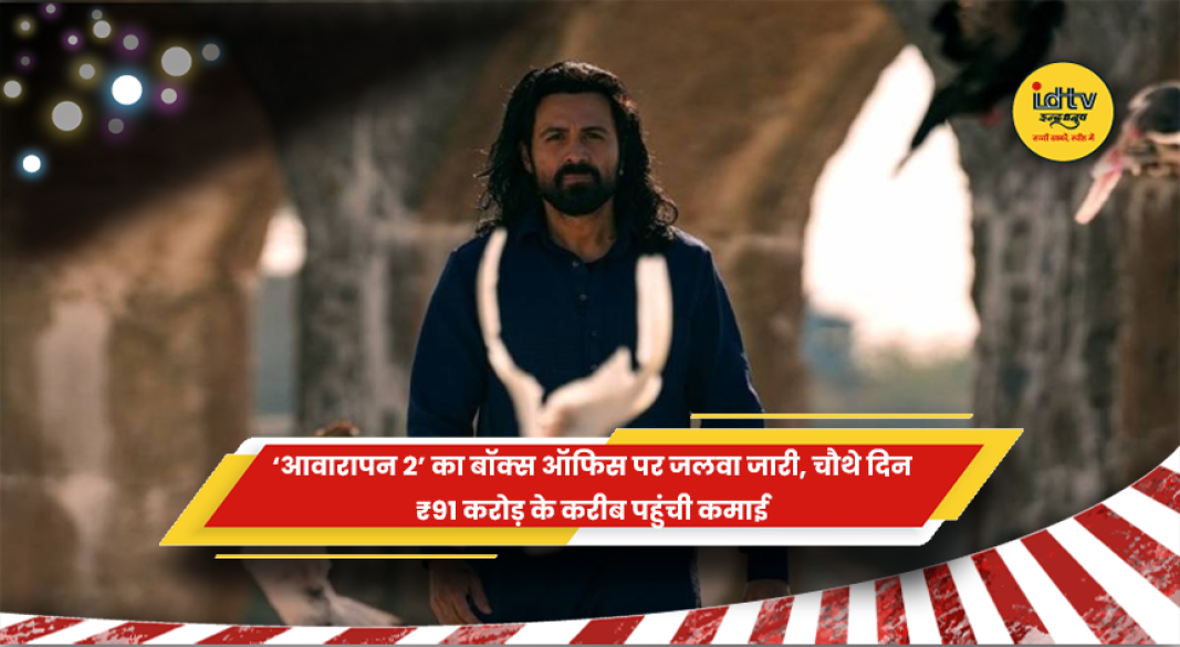 आवारापन 2 की बॉक्स ऑफिस कमाई 91 करोड़ रुपये के करीब पहुंची