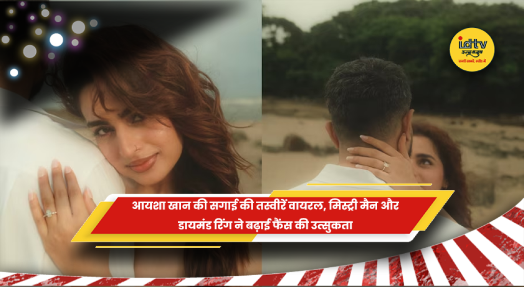 मिस्ट्री मैन के साथ डायमंड रिंग पहने आयशा खान