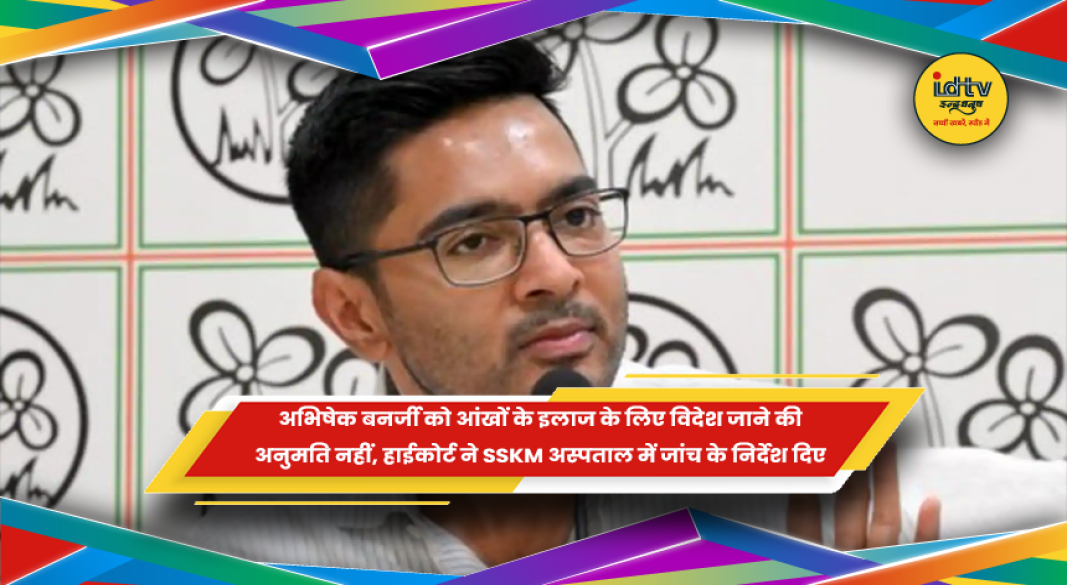 अभिषेक बनर्जी की विदेश यात्रा याचिका पर कलकत्ता हाईकोर्ट