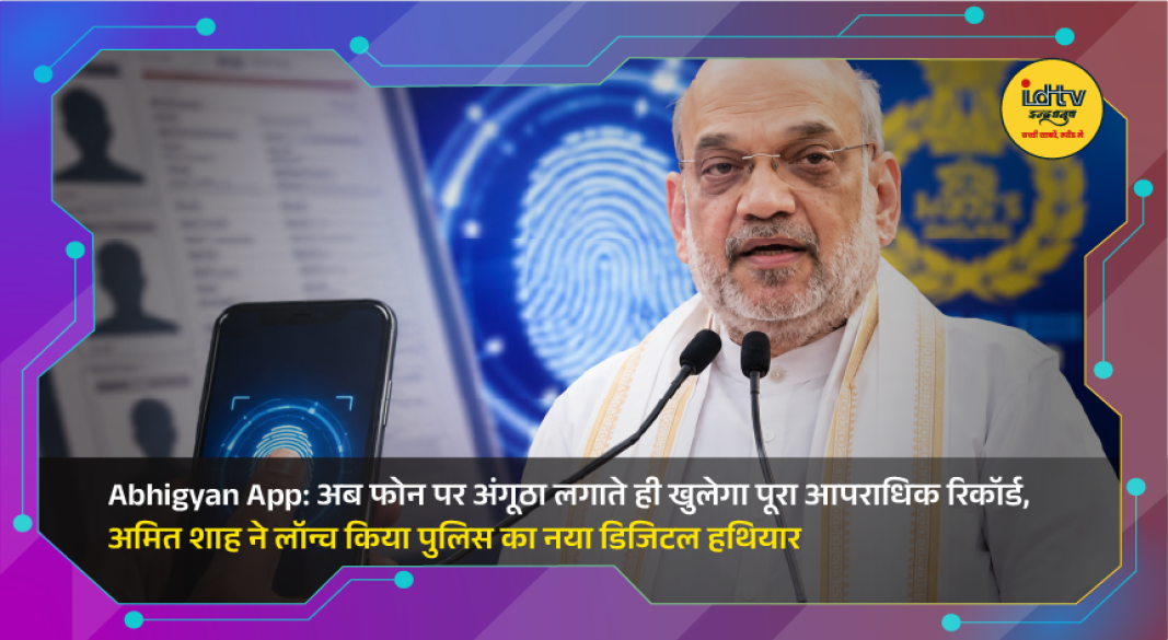 Union Home Minister Amit Shah launches the Abhigyan app for real-time criminal identification using fingerprints.